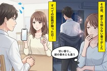 帰宅した彼氏からいつもと違う香りがした夜→何も言わずにその香水を探し当てて、証拠を揃えていったら...