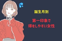 【誕生月別】第一印象で得をしやすい女性ランキング＜最下位～第１０位＞
