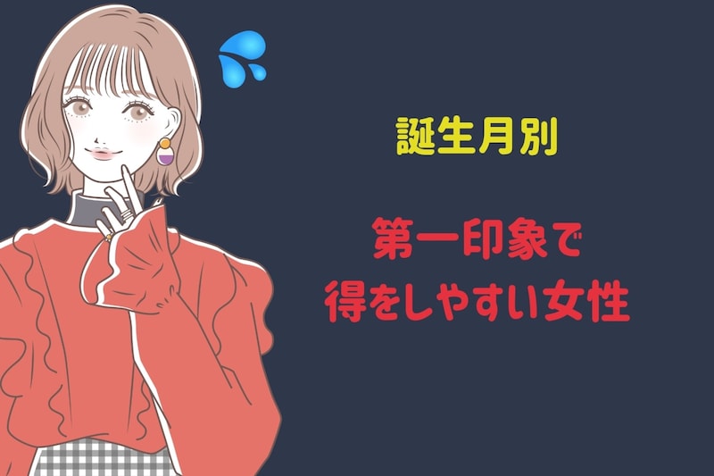 【誕生月別】第一印象で得をしやすい女性ランキング＜最下位～第１０位＞