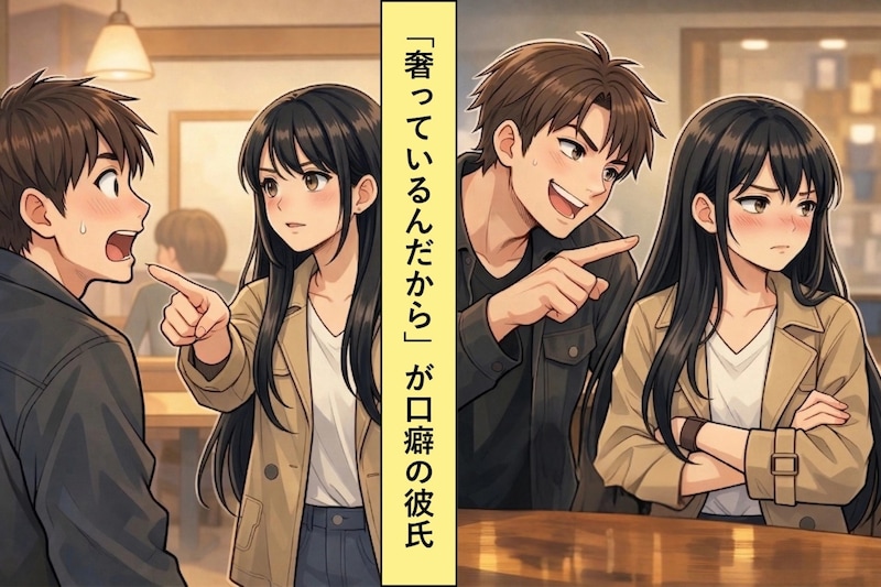 「俺が奢っているんだから」が口癖の彼氏。その後明るみになった彼の本性に驚愕