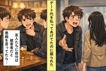 デート代を払ってあげてたのに振られた俺。悪いのは彼女のはずなのに、周囲から見放されたのは俺だった