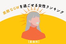 【星座別】素敵なGWを過ごせる女性ランキング＜第１位～第３位＞