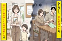 私を見下し、別れを迫った夫。届け出に判を押すと立場が逆転した話