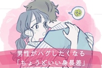抱きしめたい///男性がハグしたくなる”ちょうどいい身長差”って？