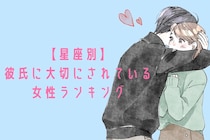 【星座別】彼氏に大切にされている女性ランキング＜第１位〜第３位＞
