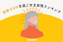 【星座別】素敵なGWを過ごせる女性ランキング＜第１位～第３位＞