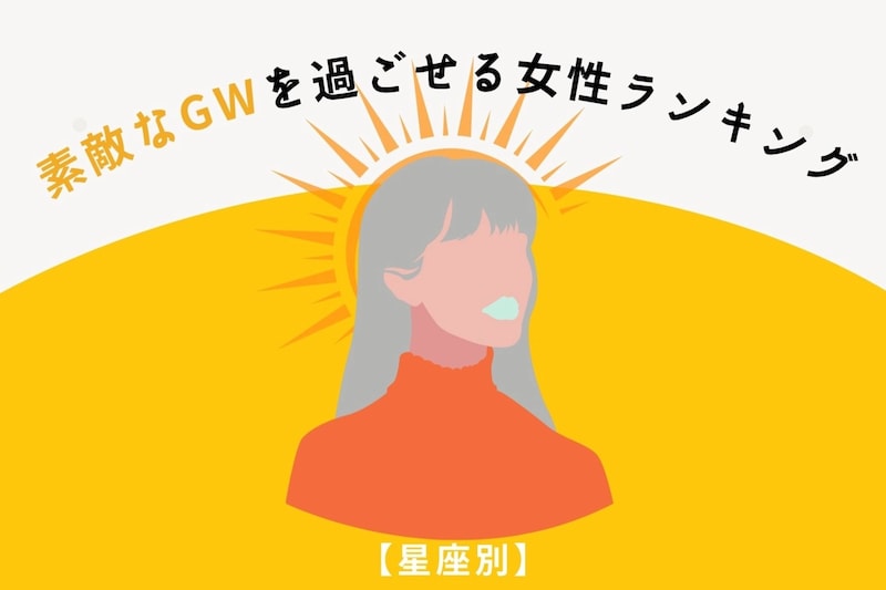 【星座別】素敵なGWを過ごせる女性ランキング＜第１位～第３位＞