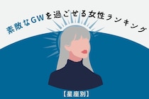 【星座別】素敵なGWを過ごせる女性ランキング＜最下位～第１０位＞