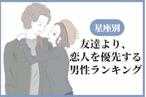 【星座別】友達より、恋人を優先する男性ランキング＜第１位～第３位＞
