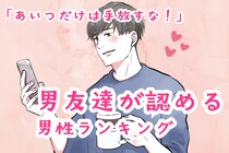 【星座別】「あいつだけは手放すな」男友達が認める男性ランキング＜第１位～第３位＞