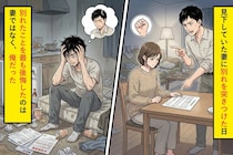 見下していた妻に別れを突きつけた日。別れたことを最も後悔したのは妻ではなく、俺だった。