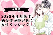 【星座別】2026年４月後半、恋愛運が絶好調な女性ランキング＜第１位～第３位＞