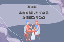 【星座別】「なぜか打ち解けやすい…」本音を話したくなる女性ランキング＜最下位～第１０位＞