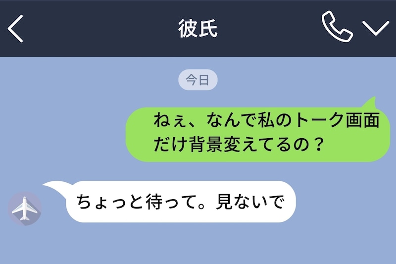 「ねぇ、なんで私のトーク画面だけ背景変えてるの？」と聞いたら、彼が「見ないで」と焦り出した理由