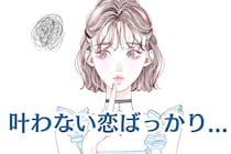 「いつも叶わない恋ばっかり...」片思いばっかりしてしまう女性が選びがちな男性の特徴