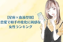 【星座×血液型別】恋愛で相手の変化に鈍感な女性ランキング＜第１位〜第３位＞