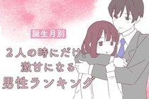 【誕生月別】２人の時にだけ、激甘になる男性ランキング＜第４位～第６位＞
