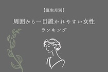 【誕生月別】周囲から一目置かれやすい女性ランキング＜最下位～第１０位＞