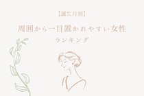 【誕生月別】周囲から一目置かれやすい女性ランキング＜第１位～第３位＞