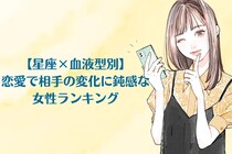【星座×血液型別】恋愛で相手の変化に鈍感な女性ランキング＜第４位〜第６位＞