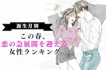 【誕生月別】この春、恋の急展開を迎える女性ランキング＜第４位～第６位＞