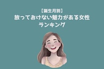 【誕生月別】放っておけない魅力がある女性ランキング＜最下位～第１０位＞