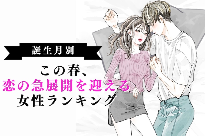 【誕生月別】この春、恋の急展開を迎える女性ランキング＜第１位～第３位＞