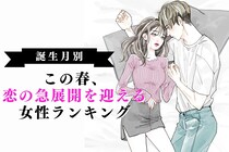 【誕生月別】この春、恋の急展開を迎える女性ランキング＜第４位～第６位＞