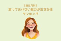 【誕生月別】放っておけない魅力がある女性ランキング＜第１位～第３位＞