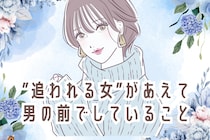 ”追われる女”があえて男の前でしていること