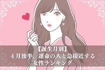 【誕生月別】４月後半、運命の人と急接近する女性ランキング＜第１位～第３位＞