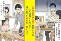 「家事は女の仕事」共働きでも全く家事をしない夫に、娘が放った強烈な一言に夫は絶句した