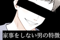 「もしかして、何もしてくれない？」分担を決めても家事や育児を一切やらない男性の特徴