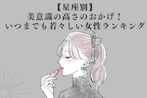 【星座別】美意識の高さのおかげ！いつまでも若々しい女性ランキング＜最下位～第１０位＞