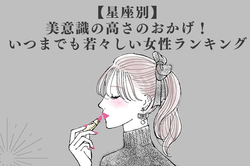 【星座別】美意識の高さのおかげ！いつまでも若々しい女性ランキング＜最下位～第１０位＞