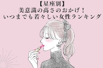 【星座別】美意識の高さのおかげ！いつまでも若々しい女性ランキング＜第１位～第３位＞