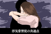 女性には理解できない？浮気常習犯の男性に共通する3つのこと