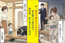 夫「育児で疲れたとか大げさ」私を置いて飲み会へ。帰宅後、彼が青ざめた理由
