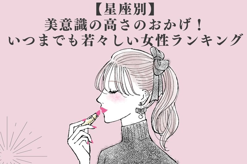 【星座別】美意識の高さのおかげ！いつまでも若々しい女性ランキング＜第１位～第３位＞