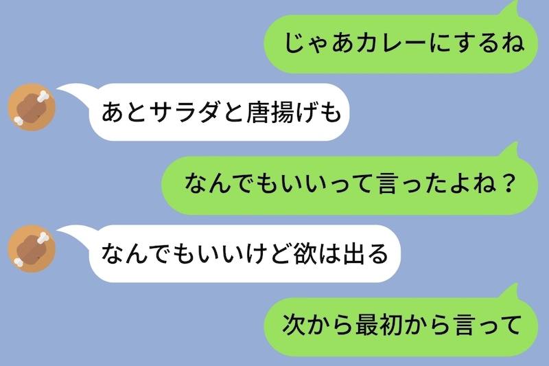 「今日何食べたい？」に「なんでもいい」と返した彼→「じゃあ決めたよ」と送ったら急に注文が増えた理由
