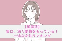 【星座別】実は、深く愛情をもっている！一途な女性ランキング＜第１位～第３位＞