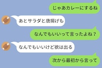 「今日何食べたい？」に「なんでもいい」と返した彼→「じゃあ決めたよ」と送ったら急に注文が増えた理由