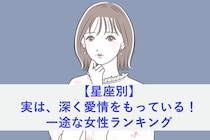 【星座別】実は、深く愛情をもっている！一途な女性ランキング＜最下位～第１０位＞