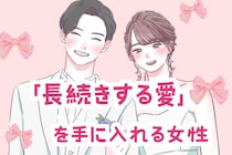 【星座別】「長続きする愛」を手に入れる女性ランキング＜第１位～第３位＞
