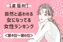 【星座別】自然と「追われる女」になってる魅力的な女性ランキング＜第４位～第６位＞