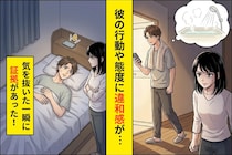 「ただの飲み会」高頻度で朝帰りする彼氏。スマホに映った【ある名前】で全てが明らかになった話