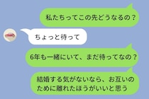 交際６年で３０歳手前なのに結婚の話をしてくれない彼→「私たちってこの先どうなるの？」→彼がスマホで見せた画面に、思わず涙が溢れた話