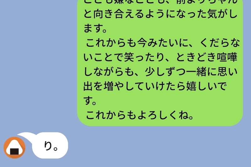 想いを込めた長文メッセージに「り」。同じことをやり返した私に、彼が送ってきた一言