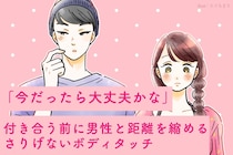 「今だったら大丈夫かな」付き合う前に男性と距離を縮めるさりげないボディタッチ