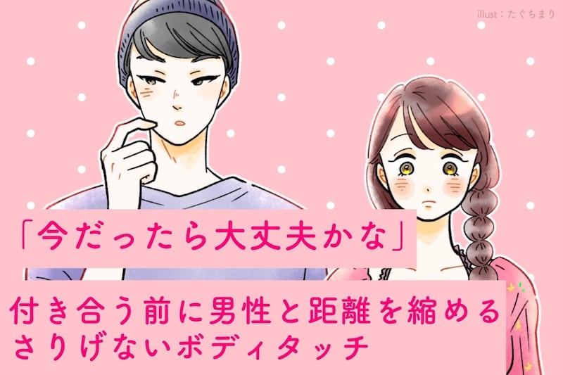 「今だったら大丈夫かな」付き合う前に男性と距離を縮めるさりげないボディタッチ